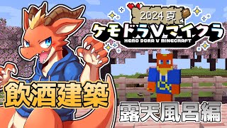 【初心者Minecraft】お酒を飲みながら露天風呂を考える！【ケモドラVマイクラ】【ケモノVtuber】