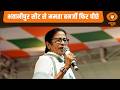 West Bengal Election Result: भवानीपुर सीट से ममता बनर्जी फिर पीछे | Mamata Banerjee | TMC News