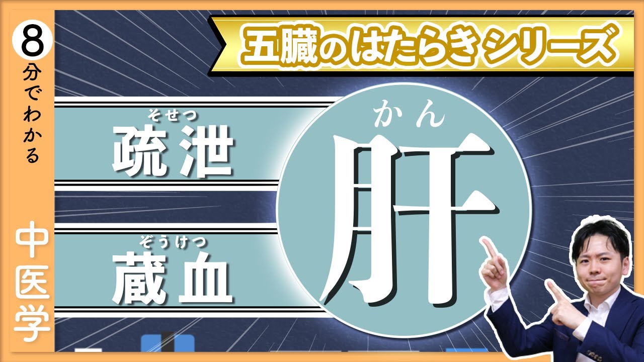 五臓六腑の【肝】｜イメージでわかる「五臓」のはたらき【9割が知らない中医学】