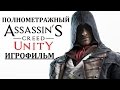 Полнометражный Assassin's Creed Unity — Игрофильм (Русская озвучка) Все сцены HD Cutscenes