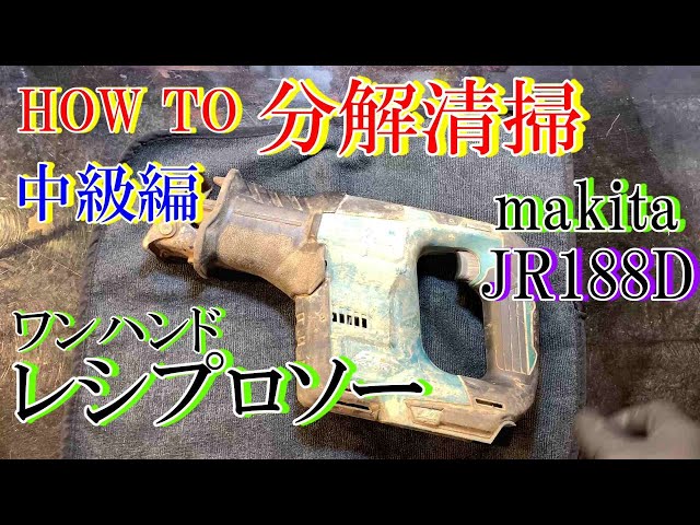 makita マキタ レシプロソー JR3070CT 切断 分解 木工 鉄工 DIY 分解(D3632snxY) ジャンク修理 マキタ レシプロソー 全バラし モーター交換 - YouTube
