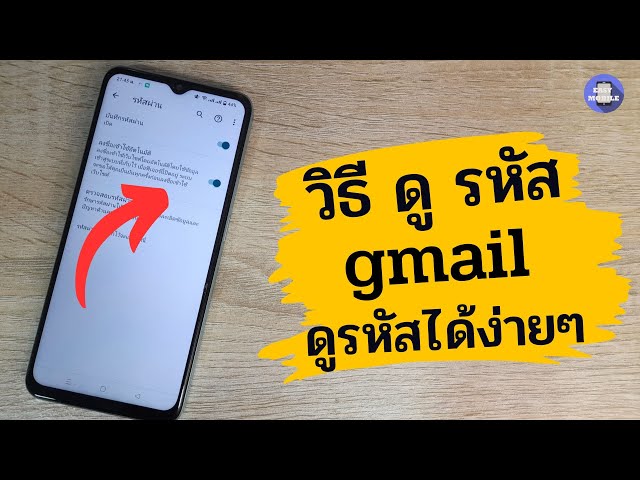 วิธี ดู รหัส Gmail ของ ตัวเอง บน มือ ถือ ล่าสุด 2023 / ลืมรหัสผ่าน ดูรหัสได้ง่ายๆ  / Easy Mobile - Youtube