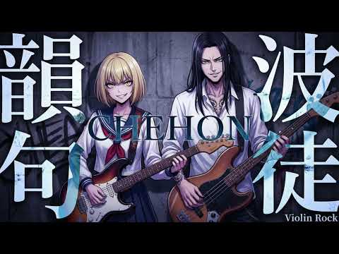 韻波句徒 / CHEHON【バイオリンロック】