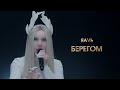 ЯАVЬ – Берегом (LIVE @ BIG MUSIC QUEST)