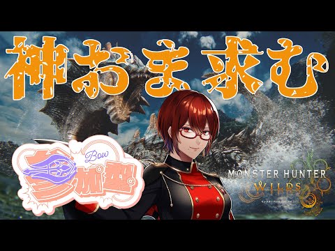 【 #モンハンワイルズ  /初見歓迎 】参加型！お守り掘りが来たんだって？神おま手に入れていこうぜ！【#Vtuber / #リュンヌ・ルージュ 】