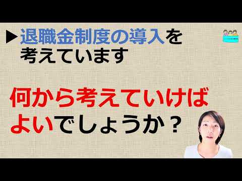 就業規則　退職金制度の導入を考えています。何から考えればよいのでしょうか？【中小企業向け：わかりやすい就業規則】｜ニースル社労士事務所