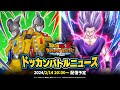 ドッカンバトルニュース　～9周年新キャラクター最新情報～ image