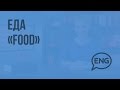 Еда “Food”. Видеоурок по английскому языку 3 класс