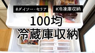 100均冷蔵庫収納 冷凍庫をダイソー セリアのアイテムで使いやすく収納 Youtube 100均冷蔵庫収納 冷凍庫をダイソー セリアのアイテムで使いやすく収納 Youtube