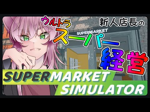 【猫又Vtuber狗尾】｢スーパーねこや｣は順風満帆【Supermarket Simulator】＃０２