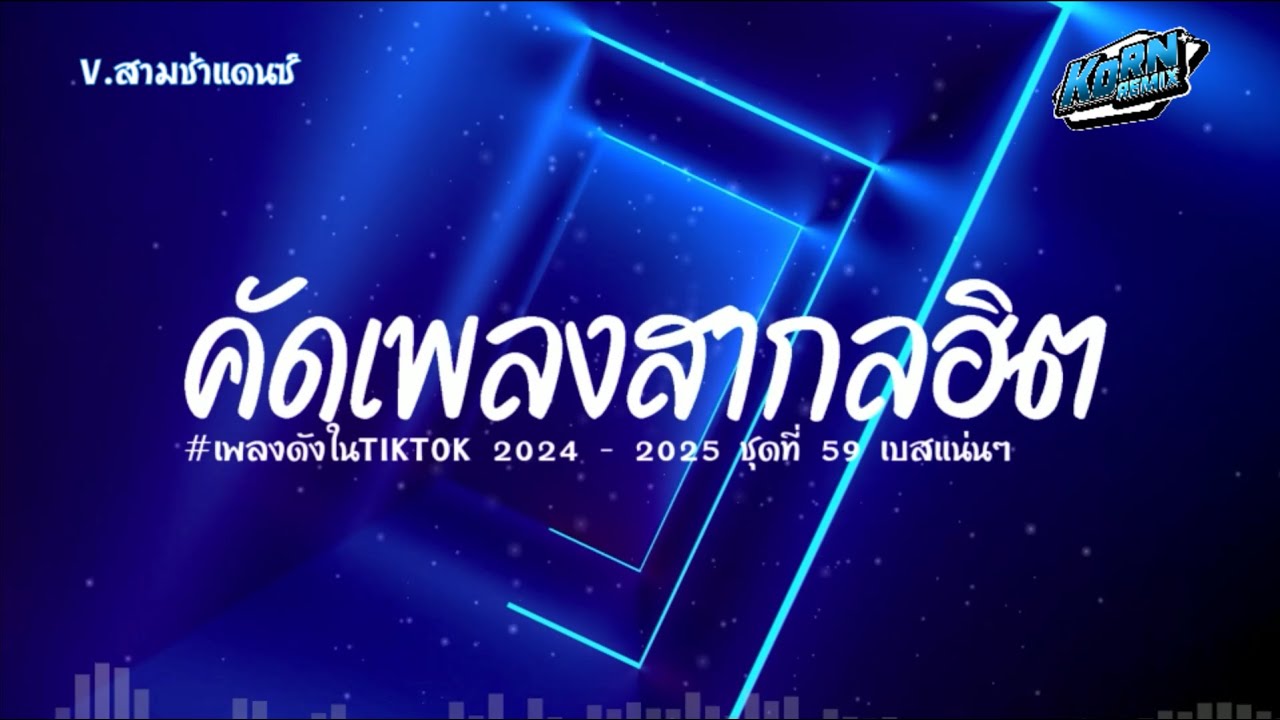 #เบสแน่นๆ✨ ( Bodytalk ) แดนซ์สามช่า เพลงแดนซ์สากล2024 ( คัดเพลงดัง ฮิตในTiktok ) ชุดที่ 59 KORNREMIX