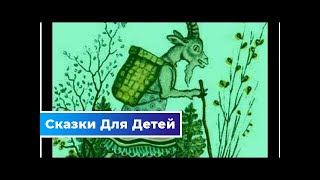 Нет козы с орехами — русская народная сказка | Сказки Для Детей