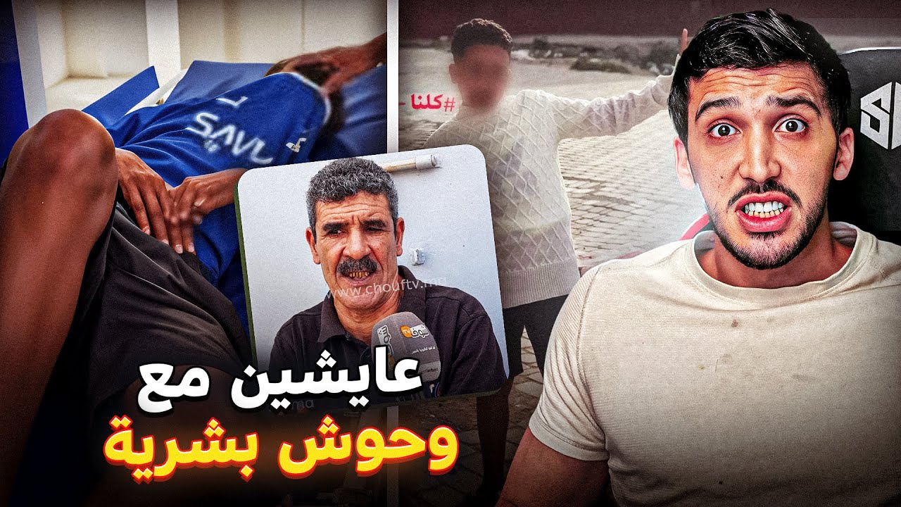 تفاصيل قضية الطفل بشير و إعترافات جيرانه