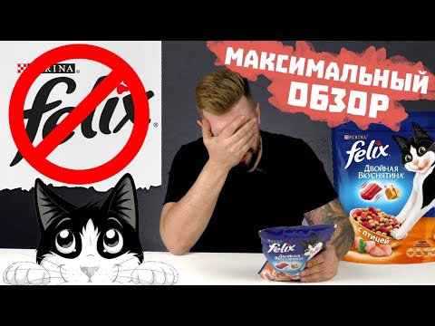 НЕ ВЗДУМАЙ ПОКУПАТЬ корм Феликс Двойная вкуснятина для кошек | Видео обзор корма Purina Felix