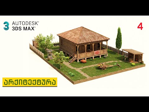 3DS MAX გ#4 არქიტექტურა (სახლი)