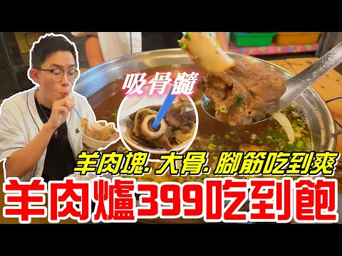 只有冬天才開賣的羊肉爐399元吃到飽-羊肉塊.大骨.腳筋周邊任你吃!!(青蚵嫂-霸王羊肉爐)《牛舌吃好料 EP 159》