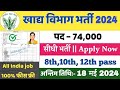 Food Safety Vibhag Vacancy: खाद्य सुरक्षा विभाग भर्ती का नोटिफिकेशन जारी, आवेदन 18 मई तक
