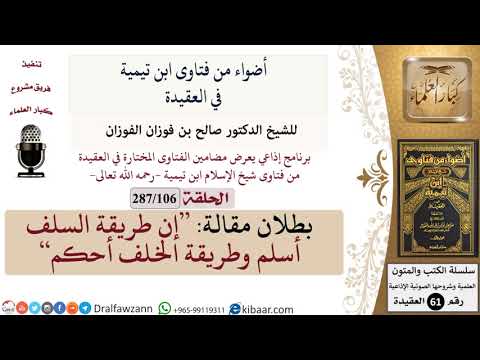 فتاوى ابن تيمية|106 من 287|بطلان مقالة إن طريقة السلف أسلم و طريقة الخلف أحكم|الفوزان|كبار العلماء