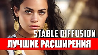 Оптимизация Stable Diffusion: лучшие расширения и инструменты