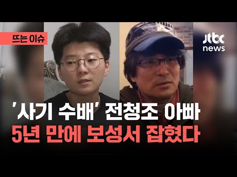 사기 수배 5년 만에, 전청조 부친 전창수 잡혔다｜뜨는 이슈