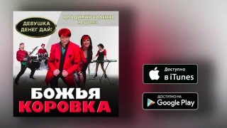 Божья Коровка - Футбол