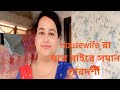 Housewife'রা ঘরে বাইরে সমান পারদর্শী #bengalivlog #love #youtubevideo@Moumitar Rojkarer Kotha