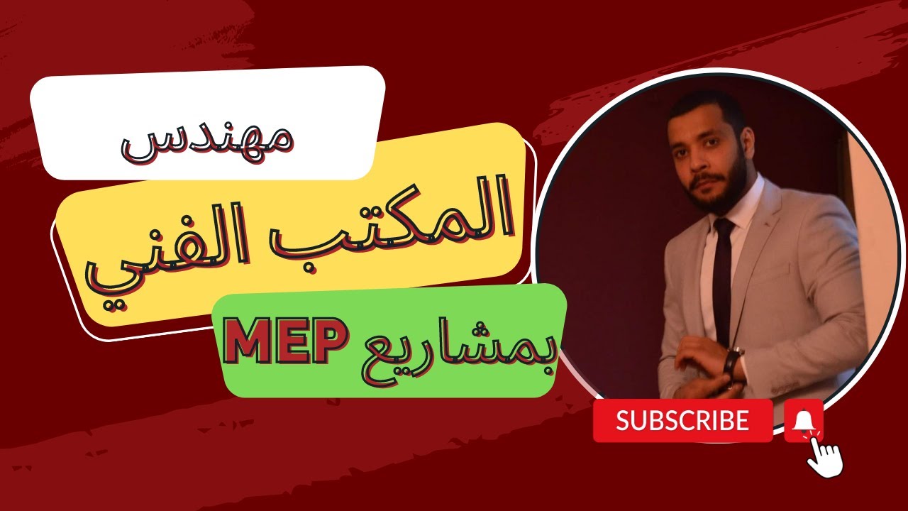 دور مهندس المكتب الفني ميكانيكا بمجال MEP