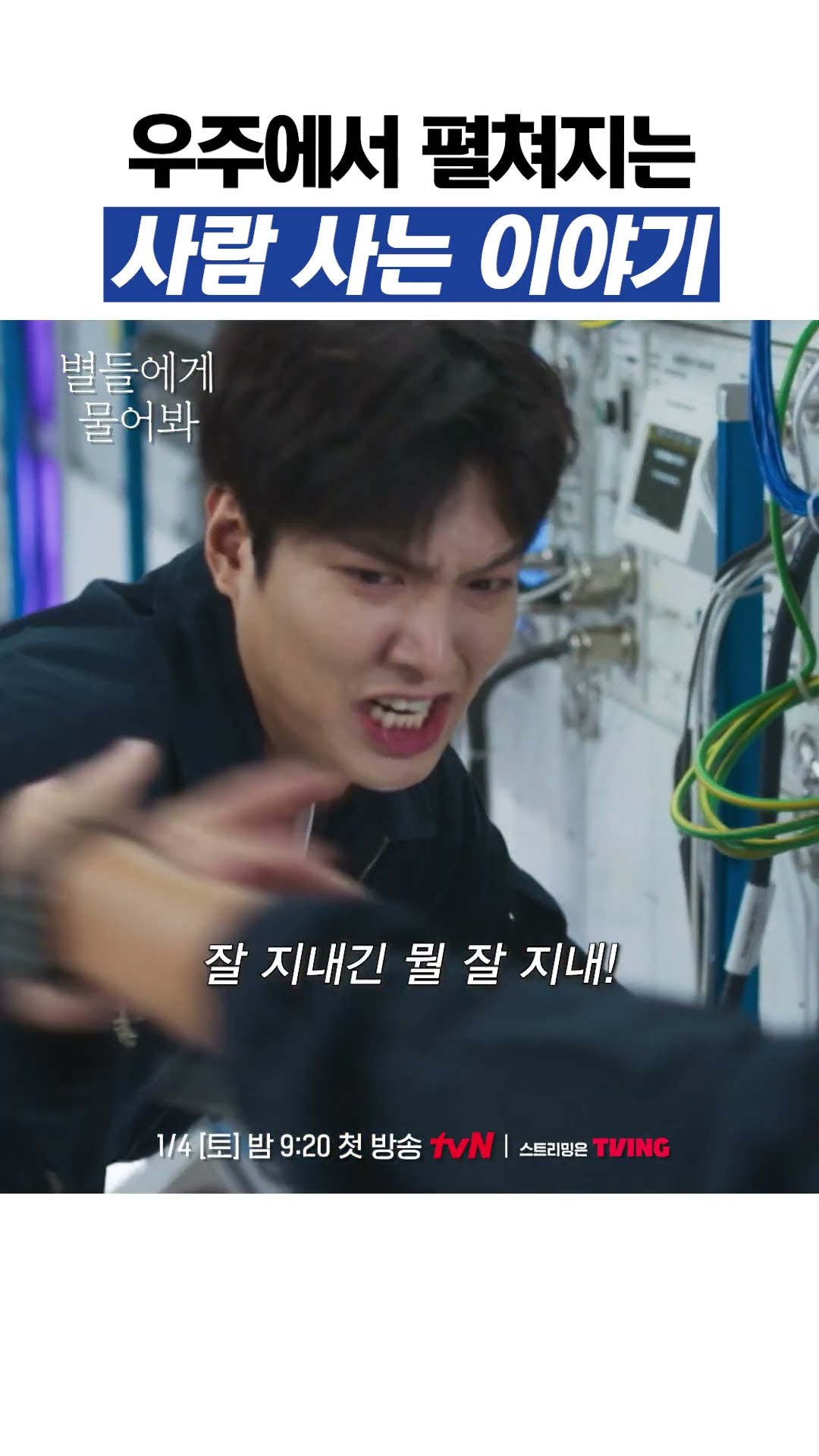 (속보) 이민호, 한국인 최초 민간 우주 여행?! #별들에게물어봐