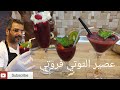 عصير التوتي فروتي مع الشيف فراس Berry juice