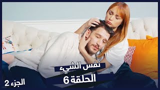 مسلسل نفس الشيء الجزء 2 الحلقة 6 | BluTV Series