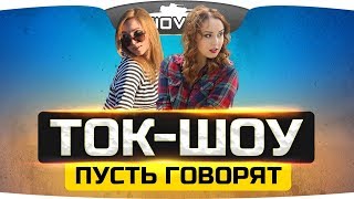 Ламповое ток-шоу 