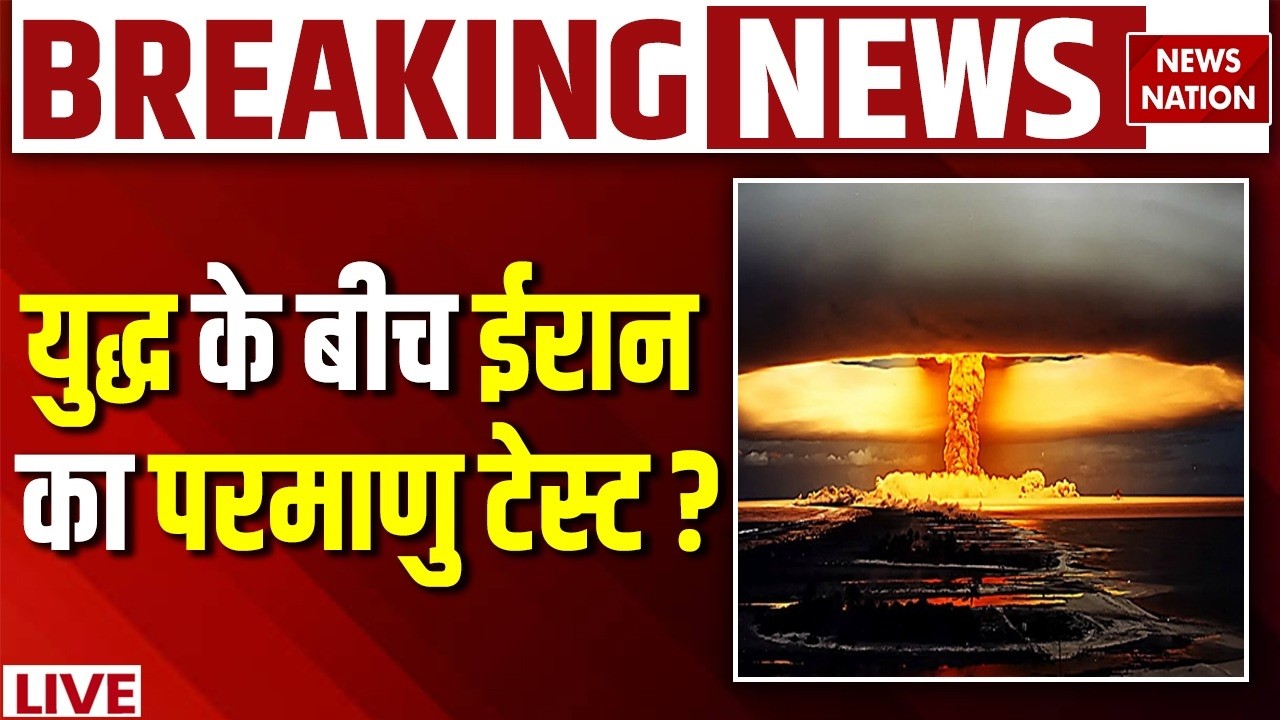 Iran Nuclear Blast| Israel Iran War | Khamenei Death | Netanyahu | Donald Trump | Live