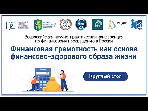 КРУГЛЫЙ СТОЛ. Финансовое просвещение и развитие предпринимательской деятельности