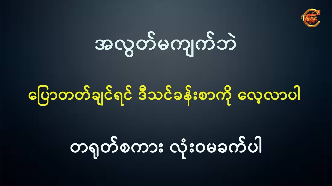 အလွတ်မကျက်ဘဲ ပြောတတ်ချင်ရင် ဒီသင်ခန်းစာကို လေ့လာပါ ... တရုတ်စကား လုံးဝမခက်ပါ ...