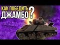 Как победить Джамбо❓ / War Thunder