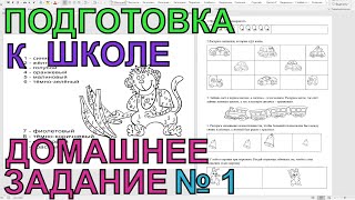 Подготовка к Школе (гимназии) Домашнее Задание №1