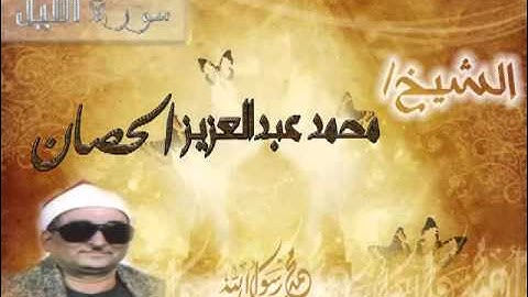 سورة الليل / الشيخ الحصان