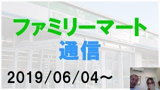 【ファミ通】6月4日～新商品とお得情報