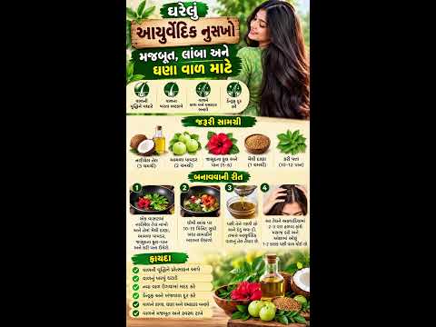 🌿 લાંબા, કાળા અને ઘનઘોર વાળ માટે જબરદસ્ત દેશી નુસ્ખો 😍 | આયુર્વેદિક હેર ઓઇલ બનાવવાની રીત! 🔥