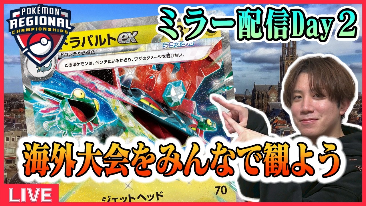 【ポケカ】JCSをみんなで観よう!!Day2【ミラー配信】