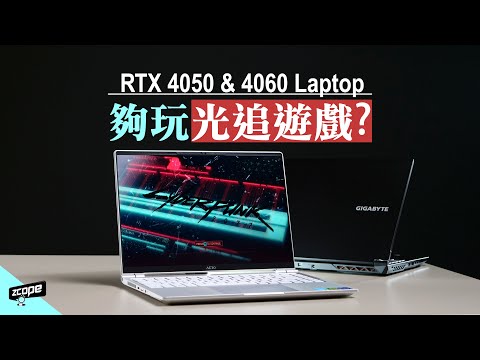 夠玩光追遊戲 ?  RTX 4050 & 4060 Laptop 顯示卡 Gaming Notebook 效能實測 #廣東話  #cc中文字幕