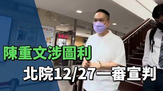 台智光案北市議員陳重文涉圖利等案 12/27宣判