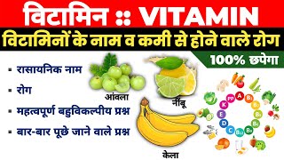 Vitamin MCQs in Hindi । विटामिनों पर आधारित सभी महत्वपूर्ण प्रश्न