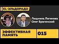 Эльдорадо 015. Эффективная память. Людмила Логинова и Олег Брагинский