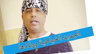 جديد الخياطية وولادها مع عبد الفتاح جوادي