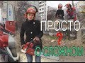 Бензопила Мотор Сич. Как это сделано?