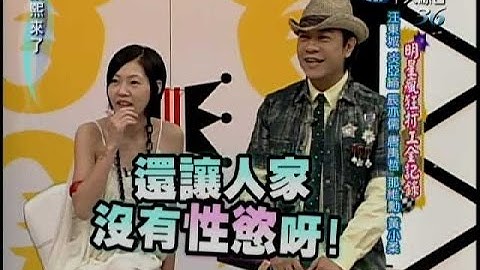 2007.08.02康熙來了完整版　明星瘋狂打工全紀錄－汪東城、炎亞綸、辰亦儒、唐禹哲、那維勳、黃小柔 - 天天要聞