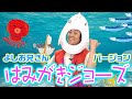 はみがきジョーズ よしお兄さんバージョン