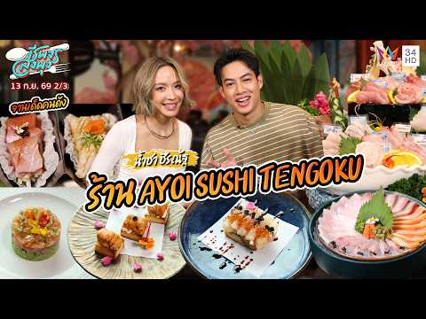 จานเด็ดคนดัง "น้ำชา ชีรณัฐ" ร้าน Ayoi Sushi Tengoku | ชีพจรลงพุง | 13 ก.ย. 69 (2/3)