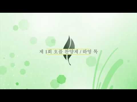 TOC 제 1회 오플 찬양제 - 하영 톡 "촛불하나 (개사)"